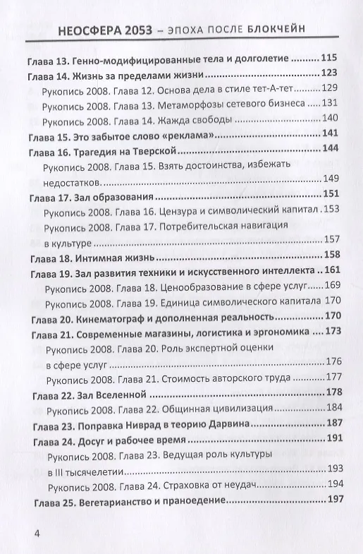 Книга Неосфера 2053. Эпоха после блокчейн () — 3