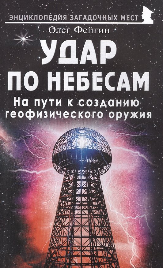 Книга Удар по небесам. На пути к созданию геофизического оружия (Олег Фейгин) — 1