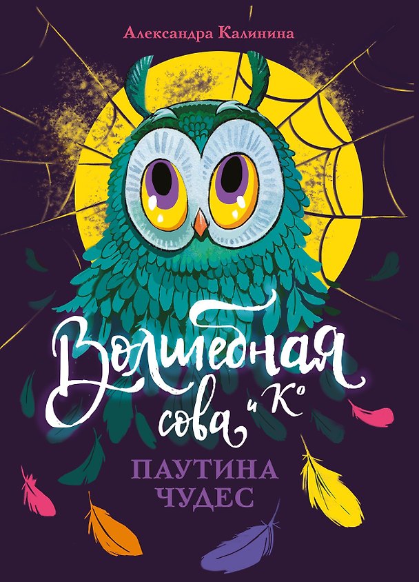 Книга Волшебная сова и К. Том 4. Паутина чудес (Александра Калинина) — 1