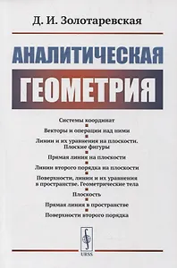 Аналитическая геометрия: Учебное пособие