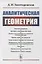 Аналитическая геометрия: Учебное пособие — 2878386 — 1