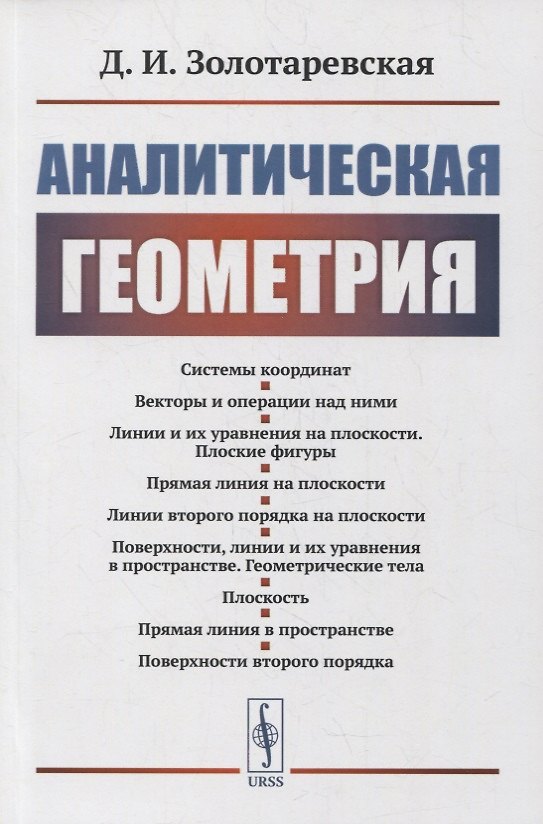 Книга Аналитическая геометрия: Учебное пособие (Дина Золотаревская) — 1