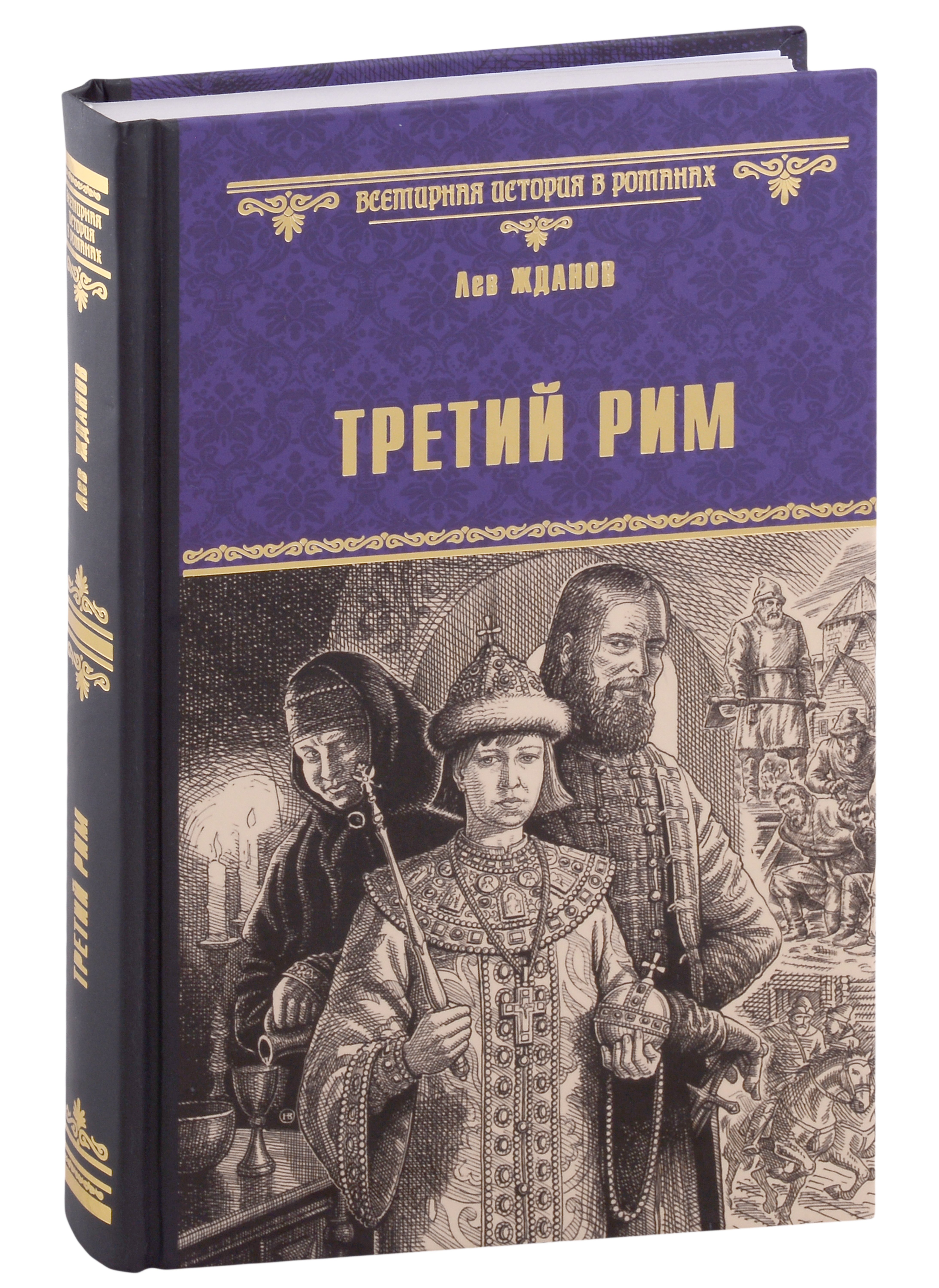 

Третий Рим