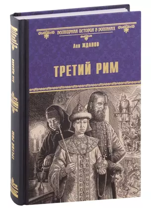 Третий Рим — 2981840 — 1