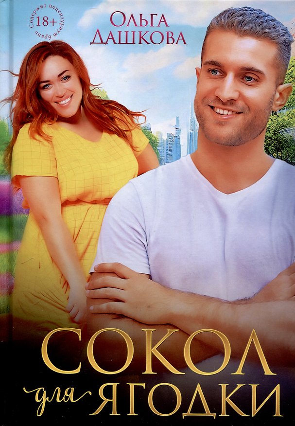 Книга Сокол для Ягодки (Ольга Дашкова) — 1