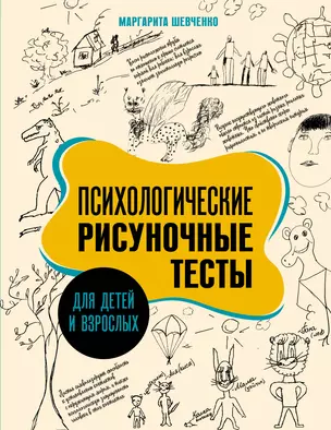 Психологические рисуночные тесты для детей и взрослых — 3020111 — 1