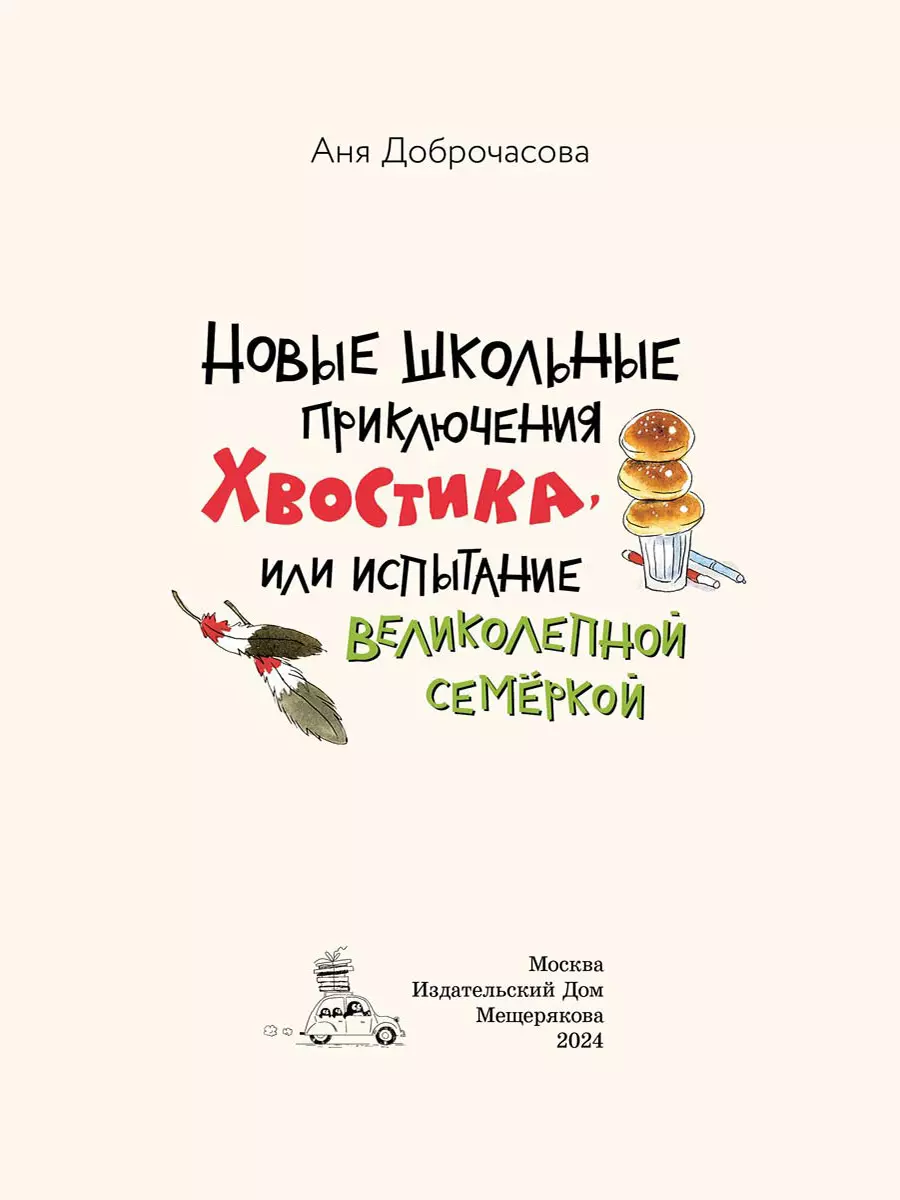 Новые школьные приключения Хвостика, или Испытание великолепной семёркой  (Аня Доброчасова) - купить книгу с доставкой в интернет-магазине  «Читай-город». ISBN: 978-5-907728-71-4