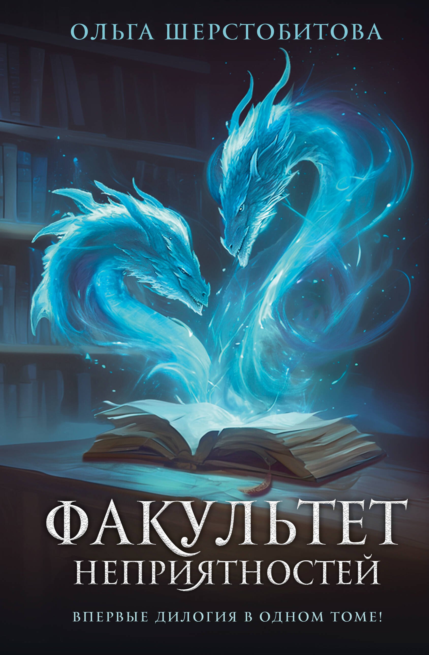 

Факультет неприятностей