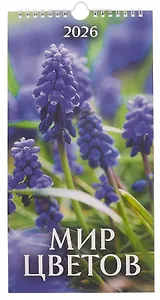 Календарь 2026г 165*335 "Мир цветов" настенный, на спирали