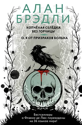 Книга Копченая селедка без горчицы. О, я от призраков больна (Алан Брэдли)