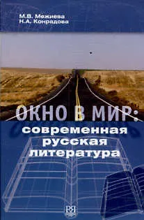 Книга Окно в мир: современная русская литература () — 1
