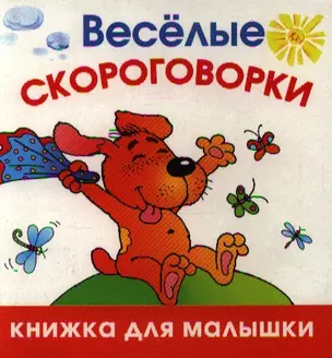 Веселые скороговорки — 2185192 — 1