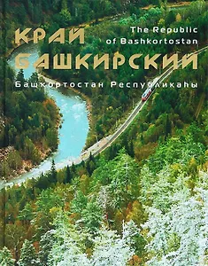 Фотоальбом по Башкирии (Азимут)