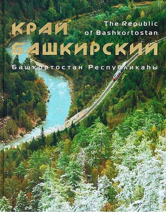 Книга Фотоальбом по Башкирии (Азимут) () — 1