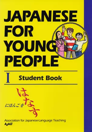 Japanese For Young People I: Student Book — 2612669 — 1