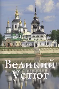 Великий Устюг
