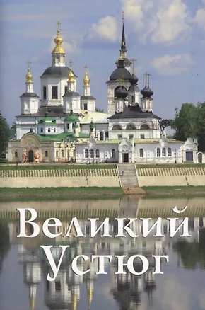 Великий Устюг — 2704147 — 1