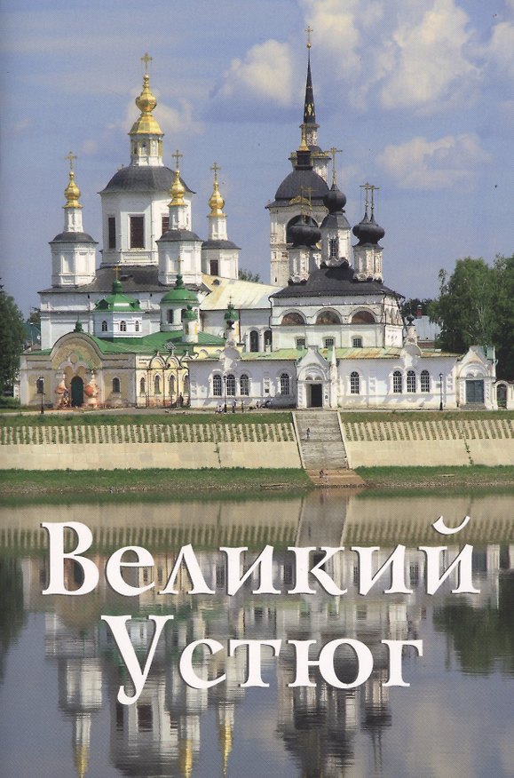 Книга Великий Устюг () — 1