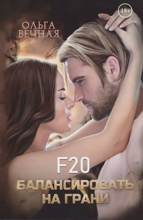 Книга F20. Балансировать на грани (Ольга Вечная) — 1