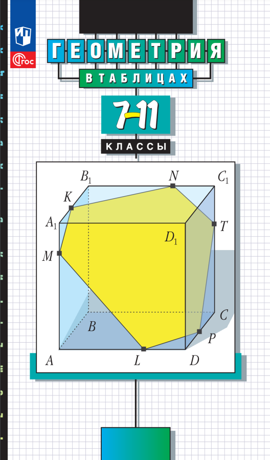 

Геометрия в таблицах. 7-11 классы. Справочное пособие