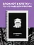 Тетрадь в клетку Эксмо, "Душнила", А4, 48 листов — 3028457 — 3