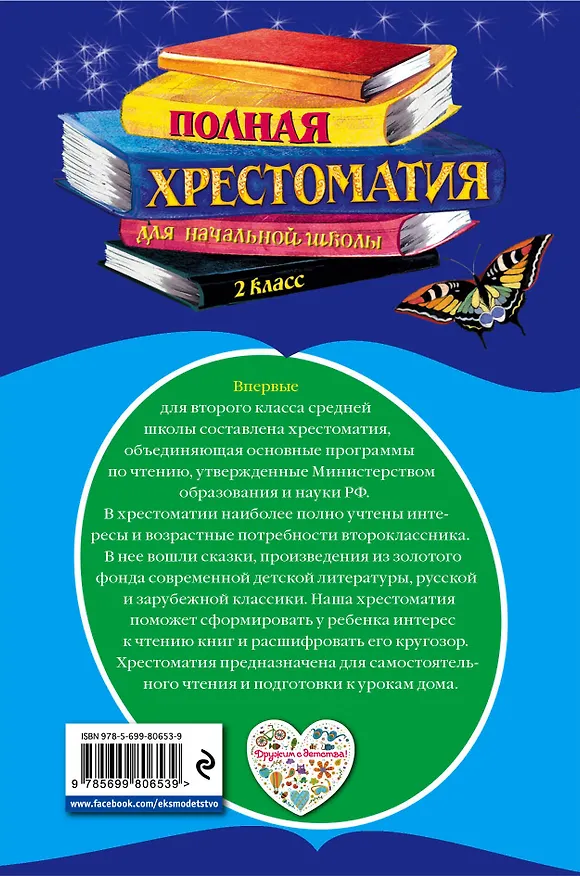 Книга Полная хрестоматия для начальной школы. 2 класс. - 5-е изд., испр. и доп. (А. Жилинская) — 2