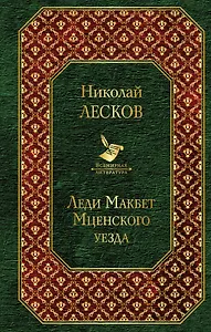 Леди Макбет Мценского уезда