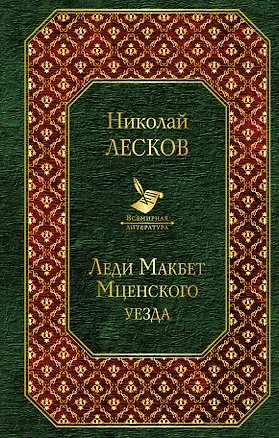Книга Леди Макбет Мценского уезда (Николай Лесков)