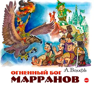 CD, Аудиокнига, Волков А."Огненный бог Марранов" 1МРЗ/digipak 353136