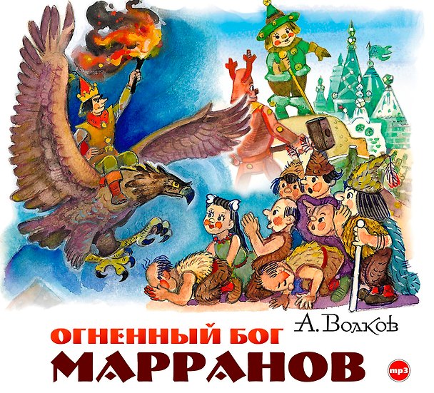 CD, Аудиокнига, Волков А."Огненный бог Марранов" 1МРЗ/digipak 353136 — 1
