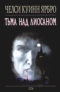 Тьма над Лиосаном
