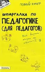 Шпаргалка по педагогике (для педагогов). Ответы на экзаменационные билеты / № 76 — 2160786 — 1