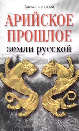 Арийское прошлое земли русской. Мифы и предания древнейших времен — 2576218 — 1