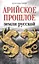 Арийское прошлое земли русской. Мифы и предания древнейших времен — 2576218 — 1