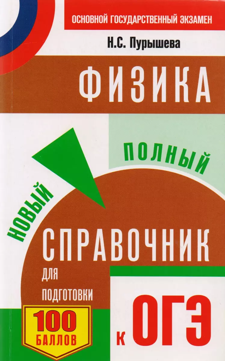 ОГЭ. Физика. Новый полный справочник для подготовки к ОГЭ. 2-е издание,  переработанное и дополненное (Наталия Пурышева) - купить книгу с доставкой  в интернет-магазине «Читай-город». ISBN: 978-5-17-103431-3