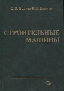 Строительные машины