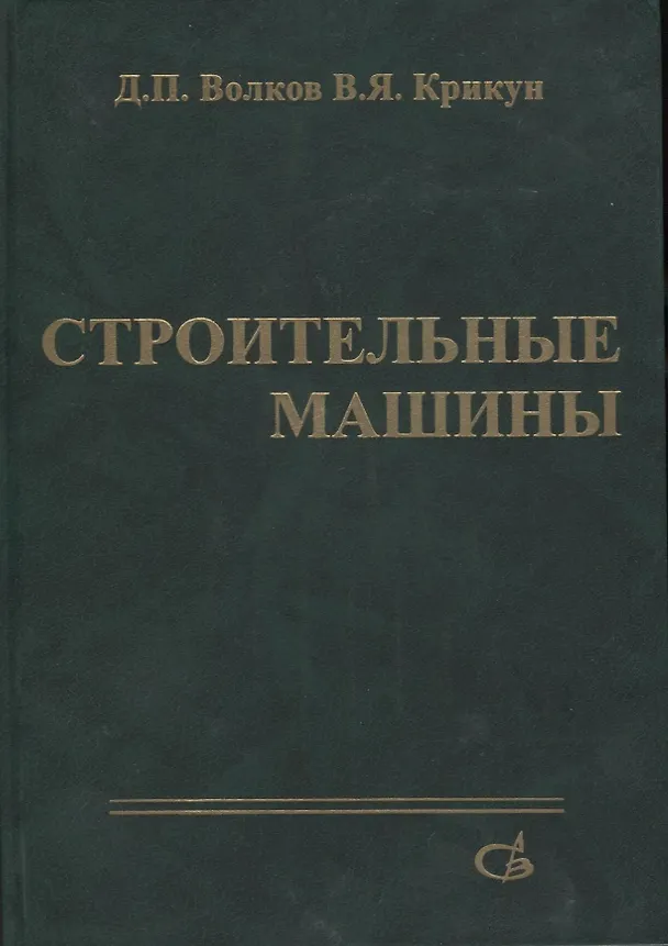Книга Строительные машины () — 1