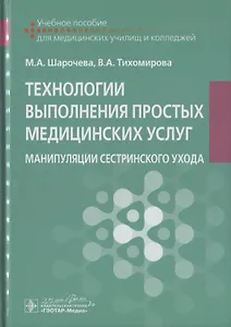Технологии выполнения простых медицинских услуг. Манипуляции сестринского ухода. Учебное пособие