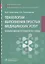 Технологии выполнения простых медицинских услуг. Манипуляции сестринского ухода. Учебное пособие — 2748328 — 1