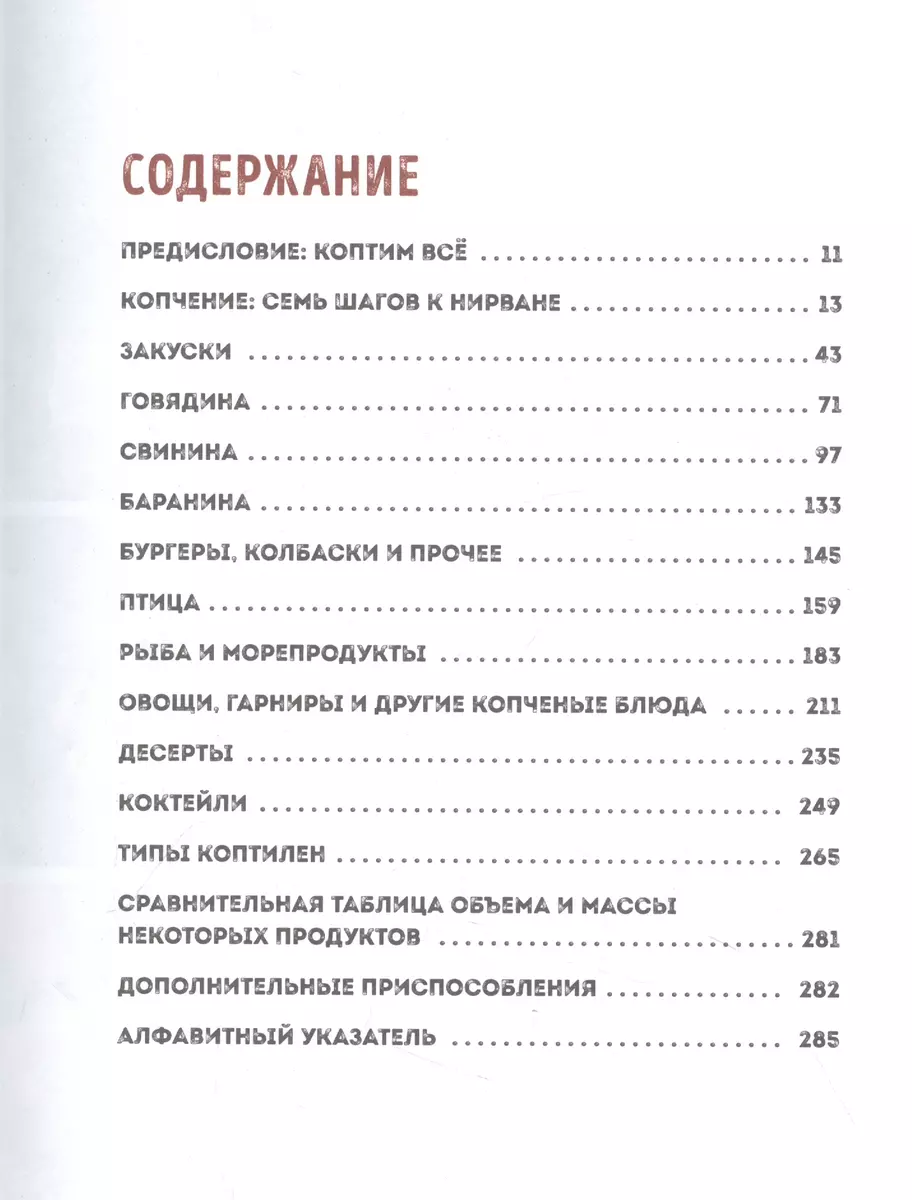 Мастер копчения. Семь шагов к мастерству в мире копченостей плюс 100  бесподобных рецептов (Стивен Райхлин) - купить книгу с доставкой в  интернет-магазине «Читай-город». ISBN: 978-5-04-166251-6