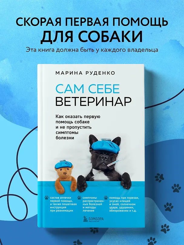 Книга Сам себе ветеринар. Как оказать первую помощь собаке и не пропустить симптомы болезни (Марина Руденко) — 5
