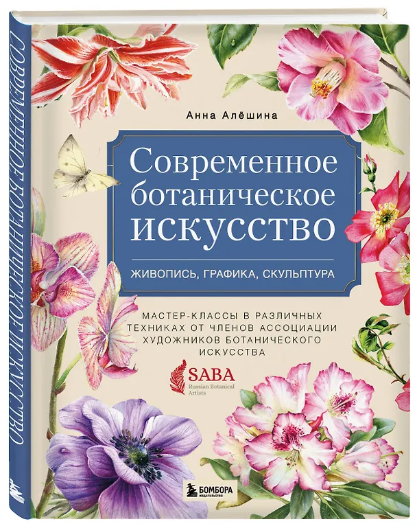 Книга Современное ботаническое искусство. Живопись, графика, скульптура. Мастер-классы в различных техниках от членов ассоциации художников ботанического искусства (Анна Алёшина) — 5