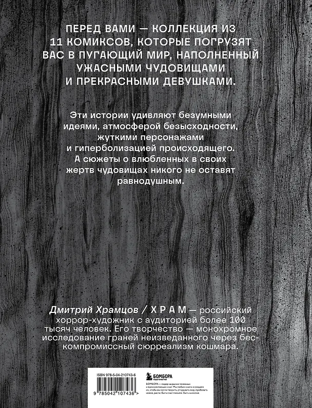 Книга Сны чудовищ. Коллекция комиксов (Х Р А М) — 2