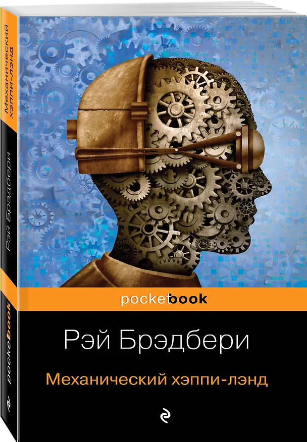 Книга Механический хэппи-лэнд (Рэй Брэдбери) — 4