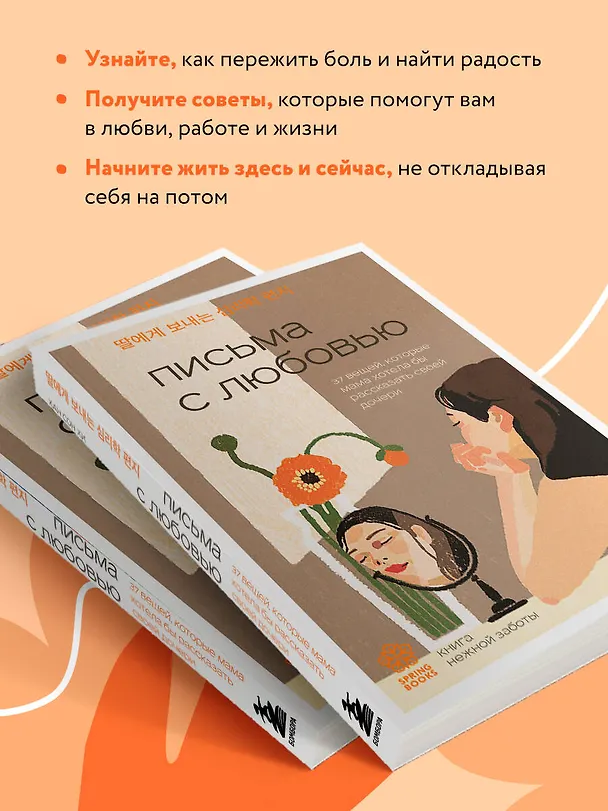 Книга Письма с любовью. 37 вещей, которые мама хотела бы рассказать своей дочери (Сон Хи Хан) — 8