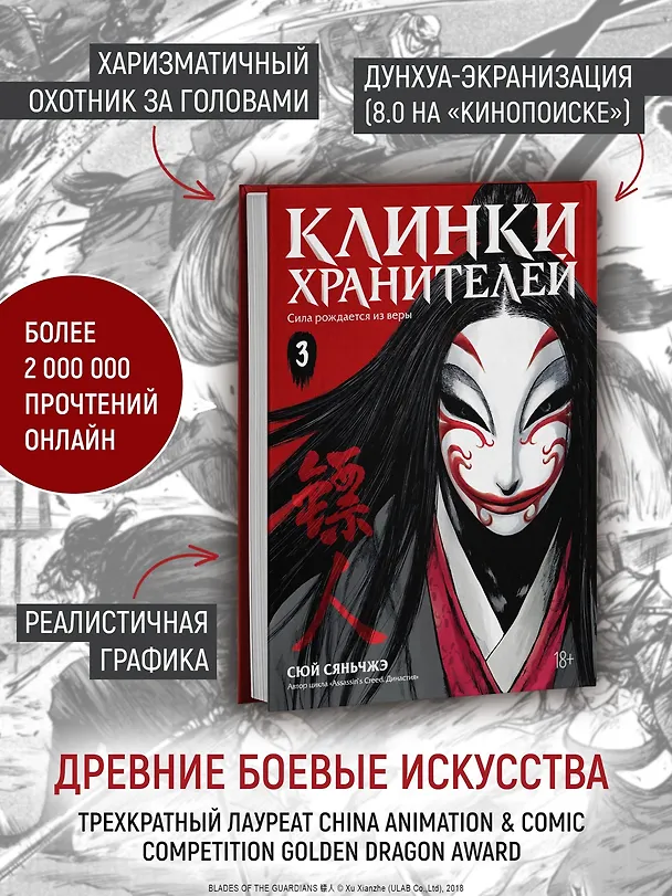 Клинки хранителей. Том 3 (Blades of the Guardians). Маньхуа 3125821 — 6