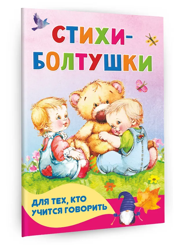 Книга Стихи-болтушки для тех, кто учится говорить (Наталия Волкова) — 3