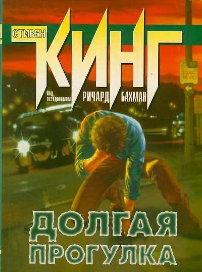 Книга Долгая прогулка (Стивен Кинг) — 1
