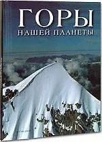 Горы нашей планеты