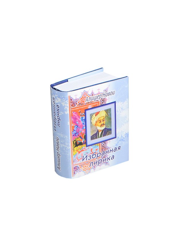 Книга Избранная лирика, миниатюра (Алишер Навои) — 1